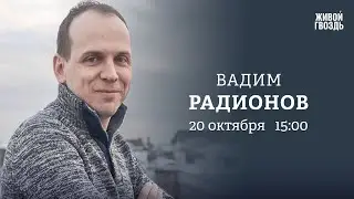 Вадим Радионов / Персонально ваш // 20.10.23 