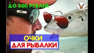 ОЧКИ ДЛЯ РЫБАЛКИ 👓 КАКИЕ КУПИТЬ ДО 300 РУБЛЕЙ 👍 КАК ОПРЕДЕЛИТЬ, ЧТО ОЧКИ ПОЛЯРИЗАЦИОННЫЕ