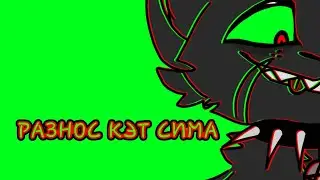 Разнос кэт сима 😎 | cat sim | hack | game guardian | account | TheNakyrennoe
