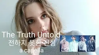 BTS ft. Steve Aoki The Truth Untold (전하지 못한 진심) A Capella