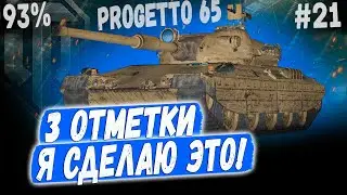 PROGETTO 65 ➡️ БИТВА - ФЕРМАНИ ПРОТИВ ИТАЛЬЯНЦА! Я СДЕЛАЮ ЭТО - 93% 😐 #21