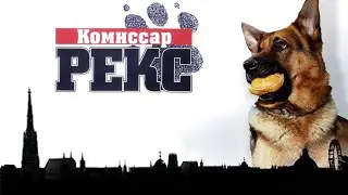 Комиссар Рекс HD 1994 – 2004 Kommissar Rex