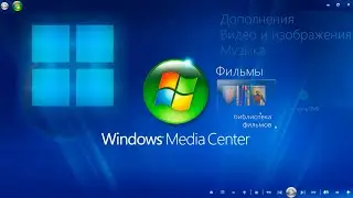 Как установить Windows Media Center в Windows 11