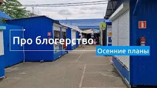 Про блогерство... // Планы на осень