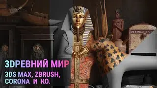 3Dревность | 3Ds Max, Zbrush, Corona Render