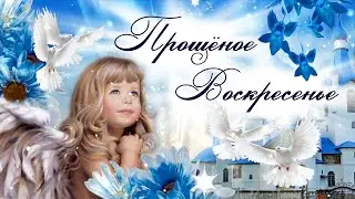 Прощёное Воскресенье✅ Поздравление с Прощеным Воскресеньем✅ Открытка с Прощеным Воскресеньем.