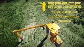 Space Engineers. Автоматическая рудодобывающая машина. Часть 2я.