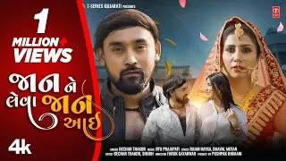 Jaan Ne Leva Jaan Aayi | જાન ને લેવા | Bechar Thakor | Official Video | Gujarati New Sad Song 2023