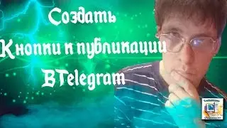 Как добавить кнопки в телеграм Как добавить url кнопки