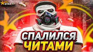 СНОВА СПАЛИЛ ЧИТЫ на ГТА 5 РП / ТУЛЕВО GTA 5 RP