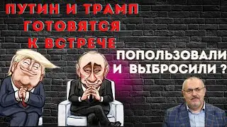 Попользовали и бросили? Путин и Трамп готовятся к встрече @Popularpolitics