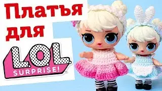 Вязаная одежда для куклы LOL своими руками. Вяжем платье кукле ЛОЛ