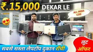 ₹.15 हज़ार🔥। सेकेंड हैंड लैपटॉप दुकान राँची | Second Hand LAPTOP Ranchi | Ranchi second hand LAPTOP