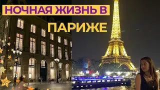 НОЧНАЯ ЖИЗНЬ В ПАРИЖЕ | ЭЙФЕЛЕВА БАШНЯ, ОПЕРА, FIVE GUYS и МНОГОЕ ДРУГОЕ