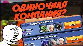 ОДИНОЧНАЯ КОМПАНИЯ МИКСАМИ РАЗРАБОТЧИКОВ!!! || Clash of clans