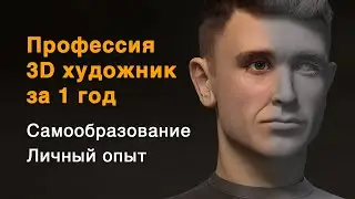 Профессия 3D художник за 1 год с нуля. Самообразование. Личный опыт.