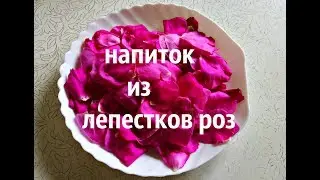 НАПИТОК ИЗ ЛЕПЕСТКОВ РОЗ / польза