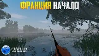 Fisher Online - Франция. Моллюск, карп, сом и др. #30