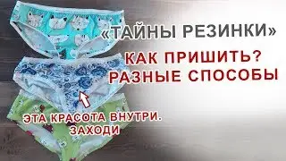 Как пришить резинку разными способами. Показываю на трусиках.