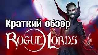 Rogue Lords - краткий обзор