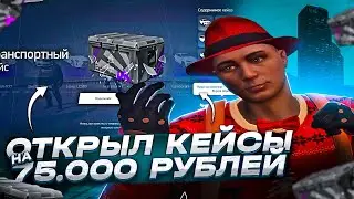 ОТКРЫЛ ТРАНСПОРТНЫЕ КЕЙСЫ НА 75.000 РУБ ARIZONA GTA 5 RP