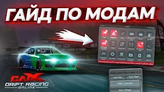 МОДЫ ДЛЯ CARX DRIFT RACING ONLINE! КАК УСТАНОВИТЬ И ПОЛЬЗОВАТЬСЯ?