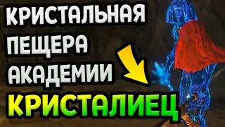 Как убить босса Кристалиец в Элден Ринг и Кристальная пещера академии