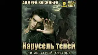 Аудиокниги Андрей Васильев-Карусель теней