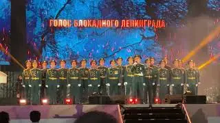 Ансамбль песни и пляски западного военного округа— Ленинградцы фестиваль будь с городом  30.08.2024