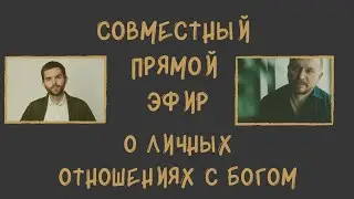 О личных отношениях с Богом.