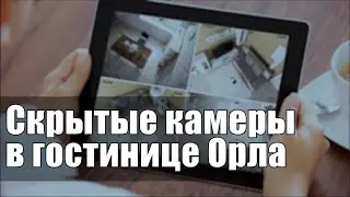 Скрытые камеры в гостинице Орла