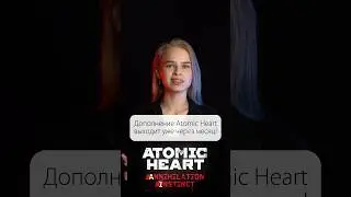 Atomic Heart Инстинкт Истребления выходит 2 августа!