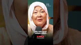 ӘЙЕЛ КӨП АҚША ТАПҚАН САЙЫН… | ҚАРЛЫҒАШ БЕКПАТШАҚЫЗЫ