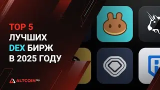 TOP 5 лучших децентрализованных бирж (DEX) на 2023 год