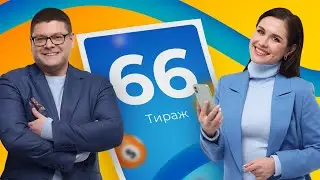 66-й тираж лотереи То!Лото