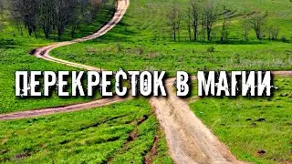 ПЕРЕКРЕСТОК В МАГИИ | ВОПРОСЫ И ОТВЕТЫ