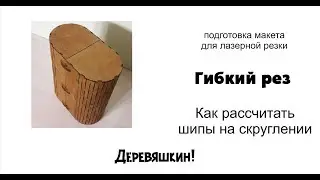 Как согнуть фанеру или рассчитать гибкий рез для лазерной резки. Рисуем в Corel Draw
