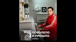 Hensy - Поболело и прошло (piano cover на слух)  🎹