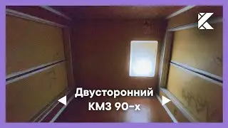 ⚡️Редкий двусторонний лифт КМЗ 1993 г. @ Адрес скрыт