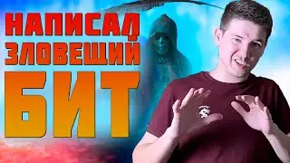 НАПИСАЛ МРАЧНЫЙ TRAP БИТ | КАК НАПИСАТЬ МРАЧНЫЙ ТРЭП БИТ В FL STUDIO 20