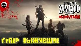 СУПЕР ВЫЖИВШИЕ | Project Zomboid | ОБЗОР | ГАЙД
