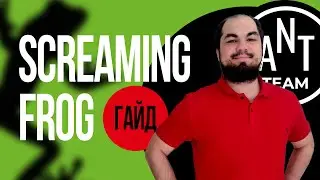 Screaming Frog SEO Spider: гайд и обзор инструмента