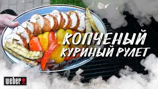 Копченый куриный рулет и овощи  на угольном гриле Weber master touch  5750