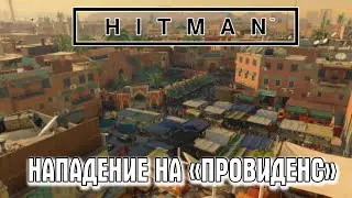 HITMAN(2016)►Нападение на «Провиденс»(без маскировки)