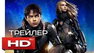 Валериан и город тысячи планет - Русский Трейлер 2 (2017)