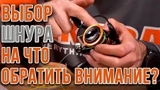 Выбираем шнур, на что обратить внимание.