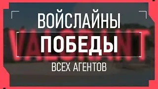 ВОЙСЛАЙНЫ ПОБЕДЫ ВСЕХ АГЕНТОВ VALORANT