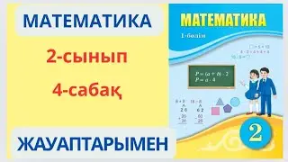 Математика 2-сынып 4-сабақ. Екі таңбалы сандардың графикалық моделі .1-9есептер жауаптарымен