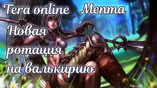 ✨ Новая ротация на валькирию в Tera online Menma ✨ MT The dream ✨