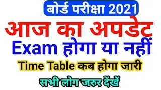 up board exam 2021 new time table | new update | 10th and 12th board exam 2021 latest news